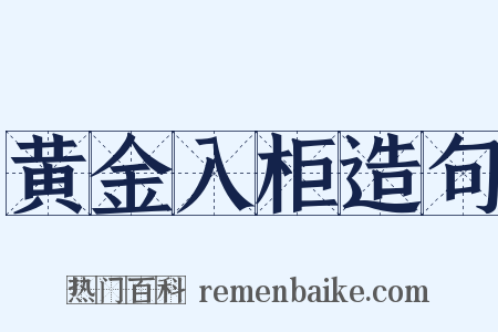 黄金入柜造句是什么意思的图片